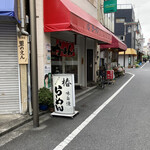 椿ラーメン - 