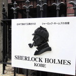 キングオブキングス - 日本初シャーロックホームの部屋公開。