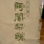 阿闍梨餅本舗 京菓子司 満月 - 