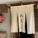 山玄茶 - 生成色の暖簾とこの手書き文字がお出迎え。