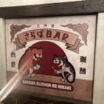 さらばBAR - 