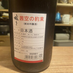 日本酒bar 桂 - 唯々（茜空の約束）秋酒