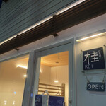 日本酒bar 桂 - 外観