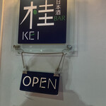 日本酒bar 桂 - かんばん