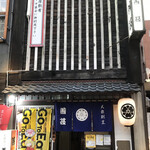 大衆割烹 善甚 - 外観