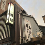 大衆割烹 善甚 - 外観