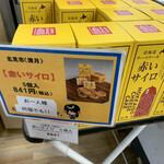 北海道どさんこプラザ - 購入制限なしで、すぐ売り切れます