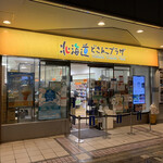 北海道どさんこプラザ - 有楽町の交通会館にあるアンテナショップ