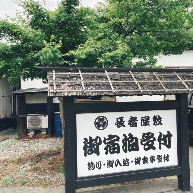 長者屋敷 - 南陽市役所（料理旅館）の写真