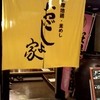 薩摩地鶏・釜めし おごじょ家 日本橋店