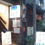 個室和風居酒屋　ふじ居 - 東京駅八重洲口徒歩3分。一本道を入った隠れ家的な居酒屋です。