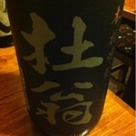 はんなり祇園 - 2012.11.12　麦焼酎「杜翁」