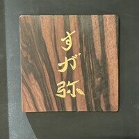 すが弥 - 