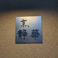 京 静華 - 