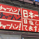 中華屋台 加匠 - 