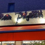 パン・ピジョン - お店看板