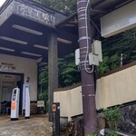 Mori Meshi - 箱根登山鉄道・宮ノ下駅