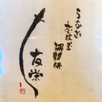 うなぎ亭 友栄 - 