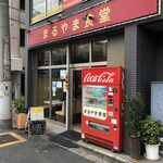 まるやま食堂 - 店頭