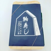 駒寿し - 上寿し