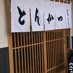 とんかつ いちよし - 