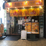 東南アジア食堂 マラッカ - 