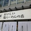 おいしい塩らーめんの店 しおゑもん 神戸三宮店