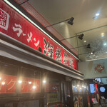 横濱家系ラーメン 海老名家 - 