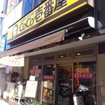 CoCo壱番屋 - 店舗外観