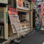 魚丼 - 