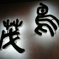 鳥茂 - 