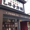 三井寺力餅本家