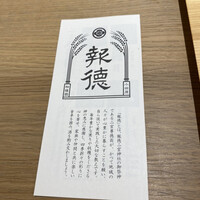 食樂庵 報徳 - 