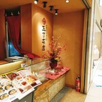 玉丁本店 - 