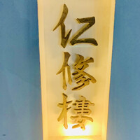 仁修樓 - ◎新規の予約は不可で、京都で一番予約が難しいと言われている。