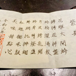 仁修樓 - ◎特別コースのメニュー。中国語で書かれたメニューも毎日、自分でしたためると言う。