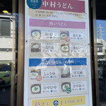 中村うどん - メニュー