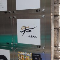 銀座 大石 - 