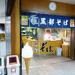 黒部平駅構内売店 - そばコーナー