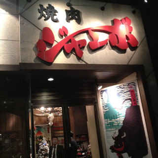 焼肉 ジャンボ 本郷店