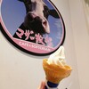 マザー牧場 - 料理写真:ソフトクリーム バニラ　¥360
コーンの下までちゃんと入ってた (^－^)
