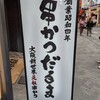 元祖串かつ だるま 道頓堀店