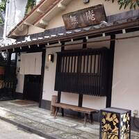 蕎麦懐石 無庵 - 