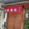 麻布永坂 更科本店