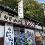 Sakura Genki Mura - 外観
