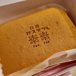 台湾カステラ 米米 - 