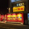味仙 豊田店
