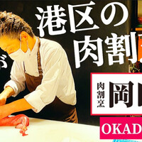 肉割烹 岡田前 - 