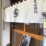 松山そば店 - 