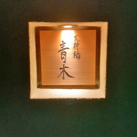 天神橋 青木 - 